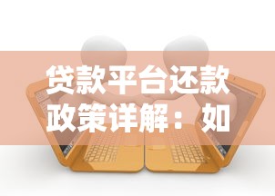 招行闪电贷提前还款划算吗？手把手教你操作流程与注意事项