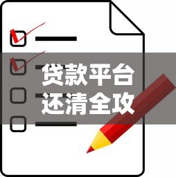 永恒分期贷款平台：正规低息分期贷款申请指南