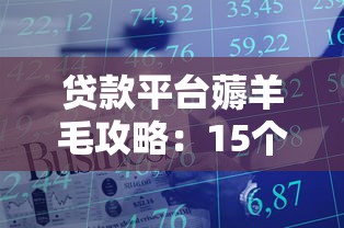 平度小额贷款公司靠谱吗？手把手教你选正规本地贷款平台