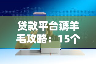 网贷平台投诉维权指南：遇到高利贷、暴力催收怎么办？