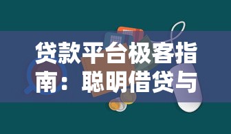 分期乐可以协商还款吗？真实用户经验分享，教你灵活应对还款压力
