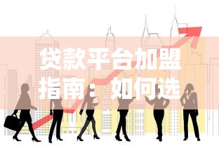 汕头小额贷款2025年最新正规平台推荐与申请攻略