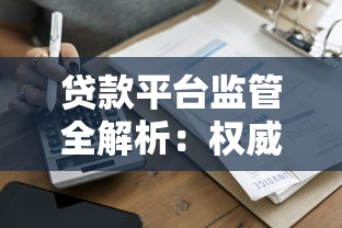 银监局贷款投诉平台使用指南：贷款纠纷如何正确维权