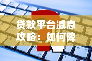没房产证能贷款吗详解无证房屋贷款替代方案与操作指南