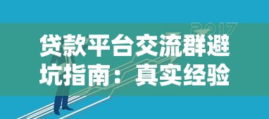 温州贷款平台哪家靠谱？2023年正规机构推荐及避坑指南