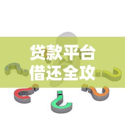 警惕网贷平台诈骗套路:这些陷阱让你越贷越穷 警惕网贷平台诈骗套路:这些陷阱让你越贷越穷