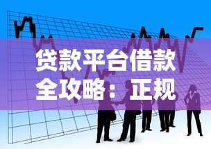 淘金云平台贷款靠谱吗？真实用户经验分享+申请避坑指南