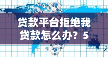 正规二押房贷款平台推荐｜资质审核+避坑指南