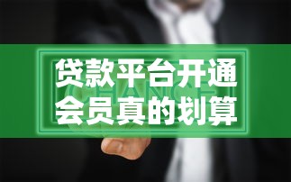 贷款还款方式全解析：等额本息和等额本金哪个更划算？