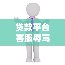 威海正规贷款平台有哪些？最新靠谱推荐