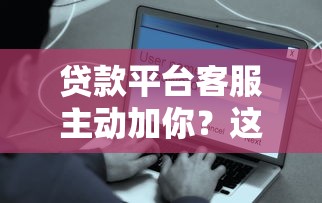 贷款平台哪家靠谱？2023年正规平台推荐及避坑指南