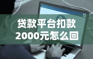 秒过小额贷款-快速审批当天放款-正规持牌机构
