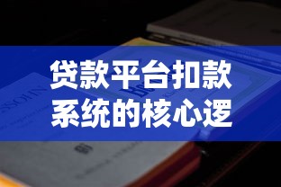 直接银团贷款的优势与操作流程全解析