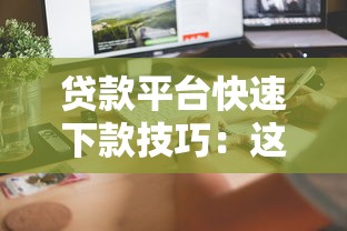 小小星平台贷款申请条件、流程及注意事项全解析