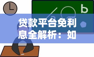 提前还款后利率怎么算？这份攻略帮你理清省钱门道