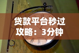警惕黑平台贷款陷阱：10步流程揭秘与防范指南
