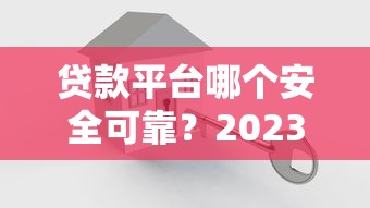 上海普陀宏大小额贷款股份有限公司靠谱吗？专业小额贷款服务流程解析