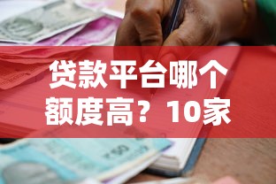 信阳个人贷款平台推荐：正规渠道与申请流程全解析