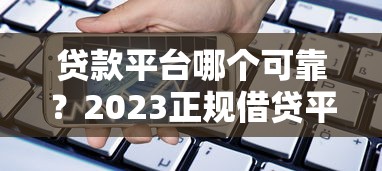 佛山私人借钱与高利贷风险对比，如何识别合法借贷渠道？