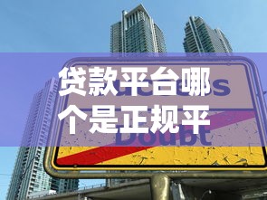 贷款平台哪个是正规平台？如何选择安全可靠的借款渠道