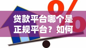 贷款平台哪个是正规平台？如何选择安全可靠的借款渠道