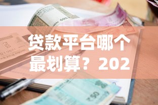 贷款平台哪个最划算？2023年低利率正规渠道推荐