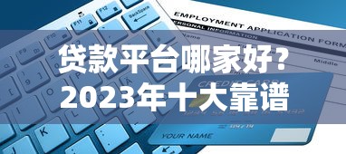贷款平台哪家好？2023年十大靠谱平台推荐及避坑指南