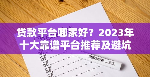 贷款平台哪家好？2023年十大靠谱平台推荐及避坑指南