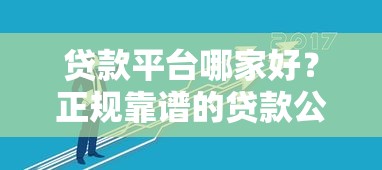 贷款平台哪家好？正规靠谱的贷款公司这样选