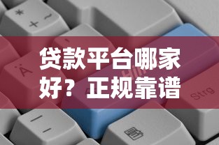 贷款平台哪家好？正规靠谱的贷款公司这样选