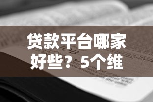 贷款平台哪家好些？5个维度教你选对靠谱正规平台