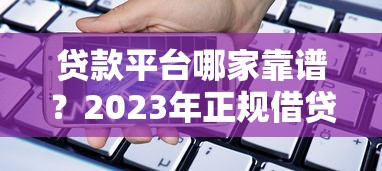 泰山宝贷款怎么样？真实测评+申请条件+避坑指南
