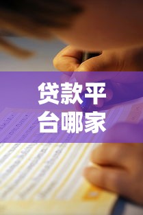 贷款平台哪家靠谱？2023正规渠道推荐与避坑指南