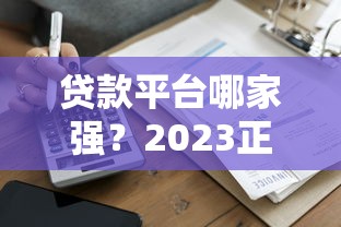 孝义线下贷款平台推荐：正规机构与申请指南