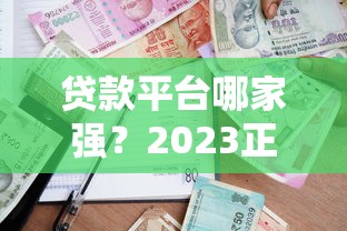 贷款平台哪家强？2023正规靠谱平台对比指南