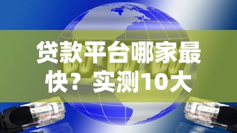 贷款平台哪家最快？实测10大平台放款速度对比