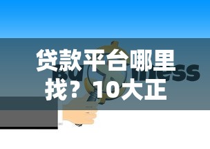 贷款平台哪里找？10大正规渠道及避坑指南