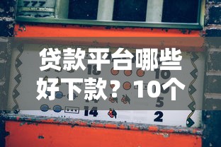 贷款平台哪些好下款？10个真实推荐及避坑指南
