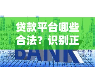 贷款平台哪些合法？识别正规渠道的五大要点
