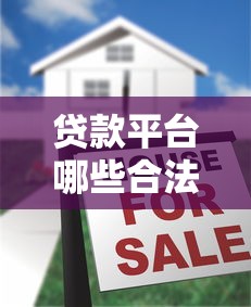 贷款平台哪些合法？识别正规渠道的五大要点