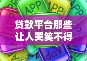 贷款平台那些让人哭笑不得的真实经历：这些笑话你中招了吗？
