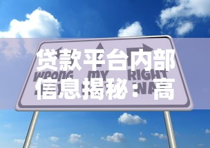 贷款平台内部信息揭秘：高效申请技巧与避坑指南