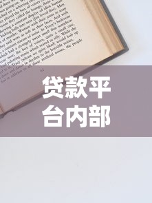 贷款平台内部信息揭秘：高效申请技巧与避坑指南