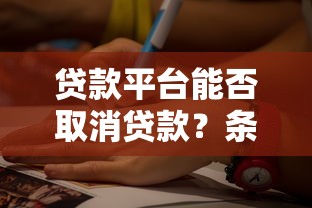 贷款平台能否取消贷款？条件、流程及注意事项解析