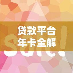 贷款平台年卡全解析：省钱攻略与平台选择技巧