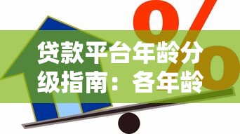 贷款平台年龄分级指南：各年龄段借贷条件与选择策略