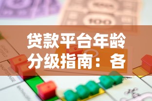 贷款平台年龄分级指南：各年龄段借贷条件与选择策略