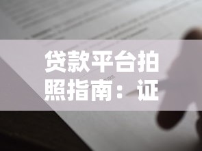贷款平台拍照指南：证件准备与上传全解析