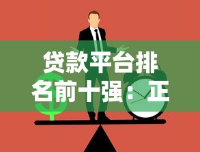 贷款平台排名前十强：正规靠谱渠道对比分析