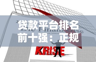 贷款平台排名前十强：正规靠谱渠道对比分析